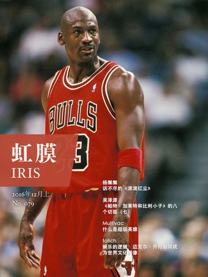 cover image of 虹膜2016年12月上（No.079）·乔丹 (IRIS December.2016 Vol.1 (No.079))